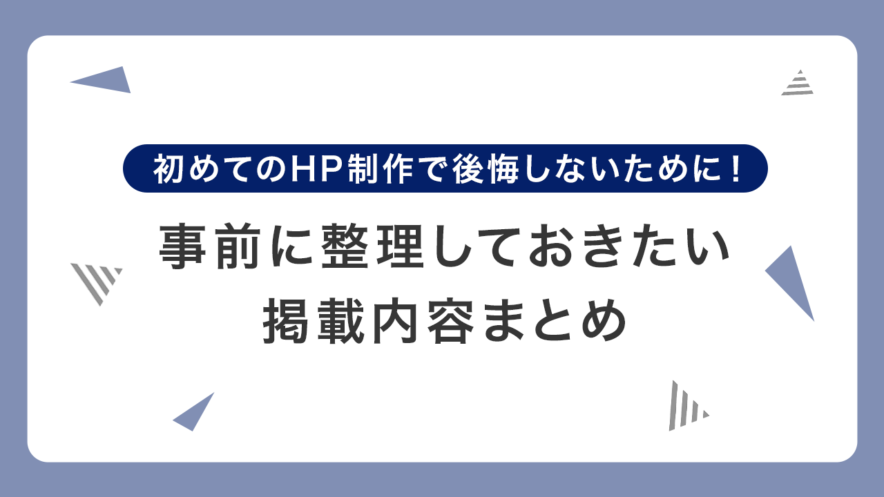初めてのHP制作で後悔しないために！事前に整理しておきたい掲載内容